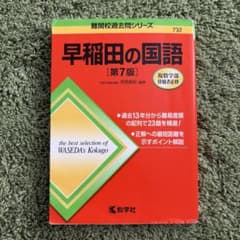 早稲田の国語 第7版 教学社 難関校過去問シリーズのサムネイル