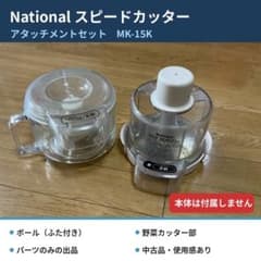 ナショナル　フードカッター　替刃などのサムネイル