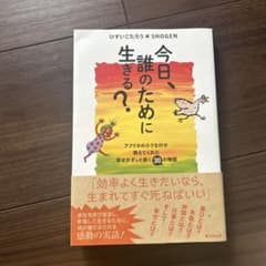 今日、誰のために生きる?のサムネイル