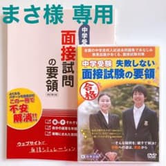 中学受験・面接試問の要領 / 中学受験 失敗しない面接試験の要領のサムネイル