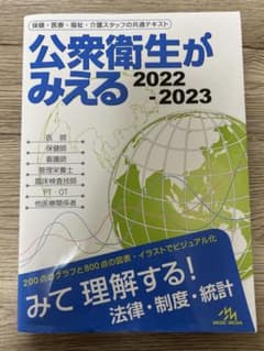 公衆衛生がみえる 2022-2023 第5版のサムネイル