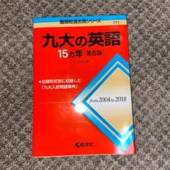 九大の英語15カ年のサムネイル