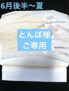 ♦️逸品　正絹　夏用　くし織名古屋帯の作り帯 ♦️逸品 正絹 夏用 くし織名古屋帯の作り帯 - メルカリ
