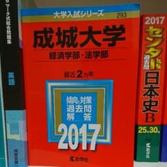 成城大学(経済学部・法学部) 2017年版のサムネイル