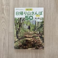東京発 日帰り山さんぽ50のサムネイル