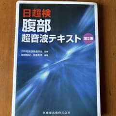 腹部超音波テキスト 日超検 裁断しています - メルカリ