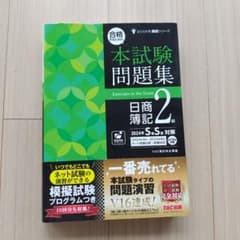 合格するための本試験問題集 日商簿記2級 2024年SS対策のサムネイル