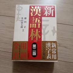 新漢語林 第二版 鎌田正 米山寅太郎 大修館書店のサムネイル