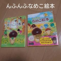 んふんふなめこ絵本。2冊セットのサムネイル