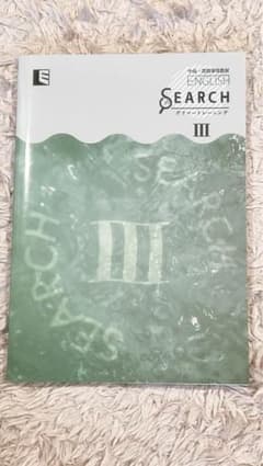 中高一貫指導用教材 ENGLISH SEARCH Ⅲ　解答と解説付 新品未使用のサムネイル