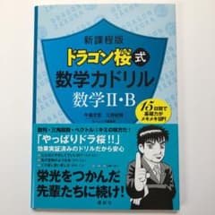 新課程版 ドラゴン桜式 数学力ドリル 数学2・Bのサムネイル