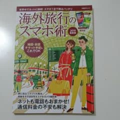 海外旅行のスマホ術 2019最新版 世界中でネットに接続!スマホ1台で旅はバッ…のサムネイル