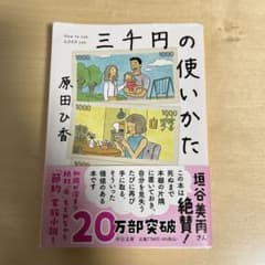 三千円の使いかたのサムネイル