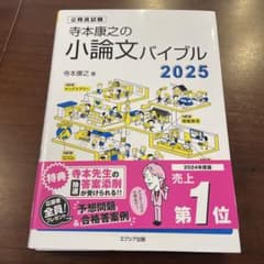 小論文バイブル 2025 寺本康之著のサムネイル