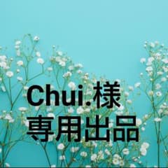 Chui.様 専用出品のサムネイル