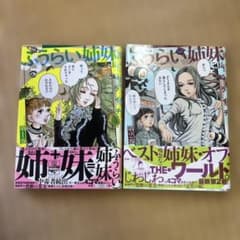ふうらい姉妹　1巻・2巻 セットのサムネイル