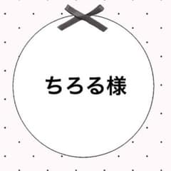 ちろる様専用のサムネイル