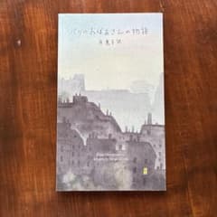 パリのおばあさんの物語　岸惠子訳のサムネイル