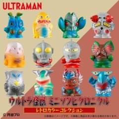 ウルトラ怪獣　ミニソフビクロニクル　レトロカラーコレクションのサムネイル
