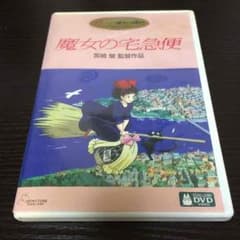 魔女の宅急便 ＤＶＤ ジブリのサムネイル