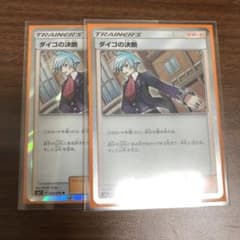 ポケモンカード ダイゴの決断のサムネイル