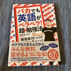 レブロン様専用　バカでも英語がペラペラ!超★勉強法 : 「偏差値38」からのサムネイル