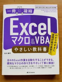 Excelマクロ&VBA やさしい教科書 2019/2016/2013/Off…のサムネイル