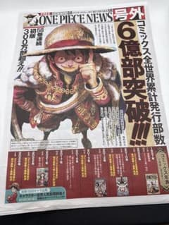 ONE PIECE NEWS 号外 6億部突破 非売品 2026年3月5日発行 - メルカリ