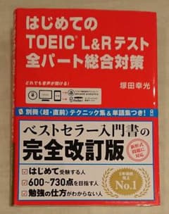 はじめてのTOEIC L&Rテスト全パート総合対策のサムネイル