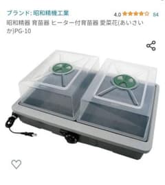 ★昭和精器 育苗器 ヒーター付育苗器 愛菜花(あいさいか)PG-10のサムネイル