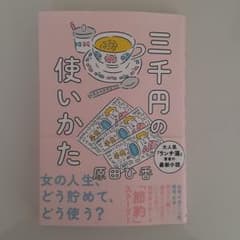 三千円の使いかたのサムネイル