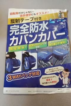 防水　カバンカバーのサムネイル