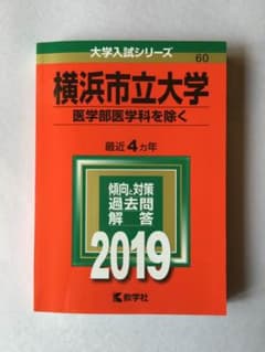 横浜市立大学 医学部医学科を除く 赤本 2019のサムネイル