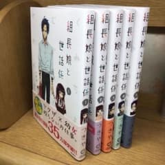 組長娘と世話係のサムネイル