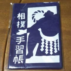 力士 相撲 手拭い 新品 かまわぬのサムネイル