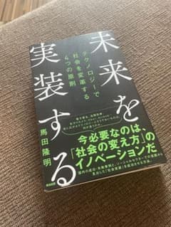 Riverbendさん専用 未来を実装する テクノロジーで社会を変革する..のサムネイル