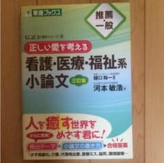 正しい愛を考える看護・医療・福祉系小論文 推薦・一般のサムネイル