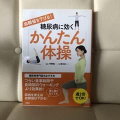 血糖値を下げる!糖尿病に効く「かんたん体操」のサムネイル