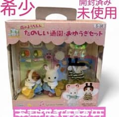 未使用 シルバニアファミリー 森のようちえん たのしい通園・おゆうぎ