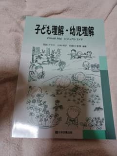 子ども理解・幼児理解のサムネイル