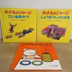 絵本◆赤ちゃん〜幼児向け◆おさるのジョージ ◆こぐまちゃんのサムネイル