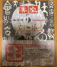 漢字のじかん 甲骨文・金文・小篆・隷書のサムネイル