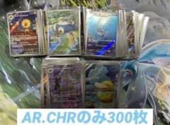AR.CHRのみ300枚セット ポケモンカード アートレア - メルカリ