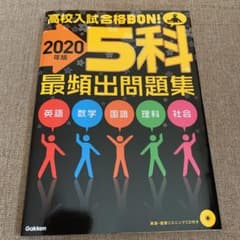 5科最頻出問題集 2020年版のサムネイル