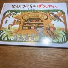 どんぐりむらのぼうしやさんのサムネイル