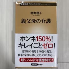 義父母の介護 村井理子 新潮社のサムネイル