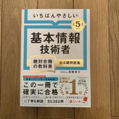 【令和5年度】 いちばんやさしい 基本情報技術者 絶対合格の教科書+出る順問題集のサムネイル