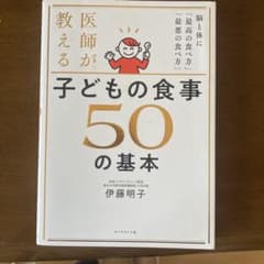 医師が教える子どもの食事50の基本 : 脳と体に「最高の食べ方」「最悪の食べ方」のサムネイル