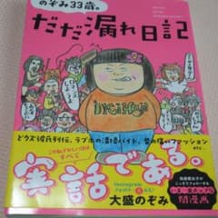 のぞみ33歳。だだ漏れ日記のサムネイル