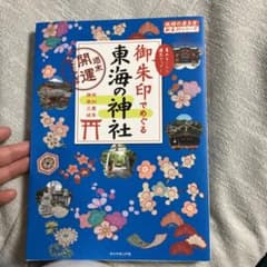 御朱印でめぐる東海の神社 週末開運さんぽのサムネイル